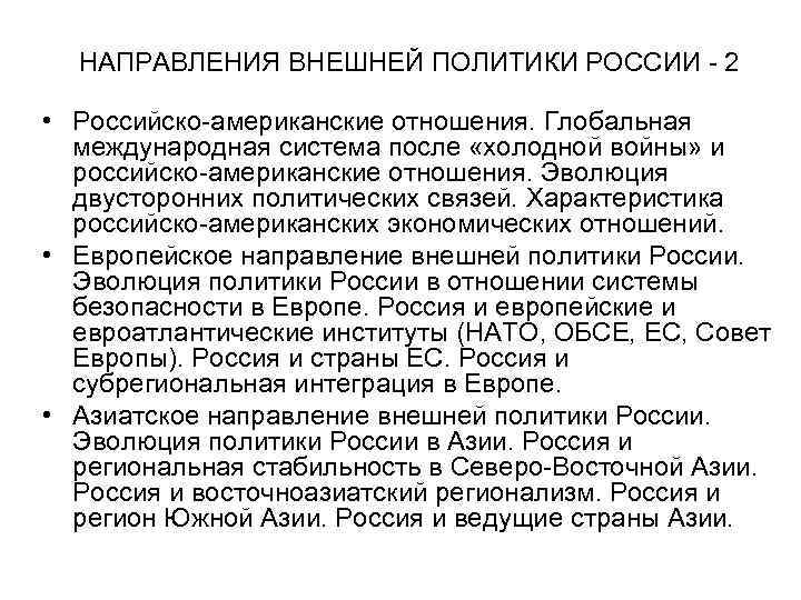  НАПРАВЛЕНИЯ ВНЕШНЕЙ ПОЛИТИКИ РОССИИ - 2 • Российско-американские отношения. Глобальная международная система после