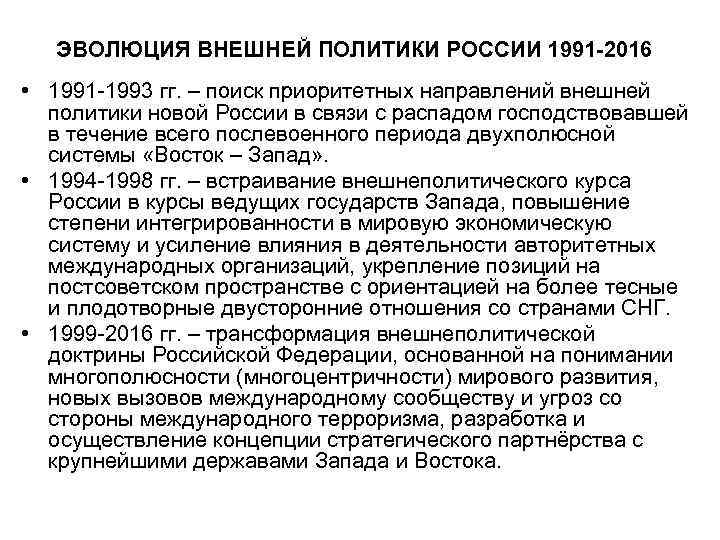  ЭВОЛЮЦИЯ ВНЕШНЕЙ ПОЛИТИКИ РОССИИ 1991 -2016 • 1991 -1993 гг. – поиск приоритетных