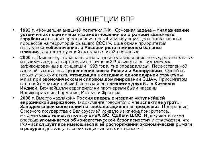  КОНЦЕПЦИИ ВПР • 1993 г. «Концепция внешней политики РФ» . Основная задача –