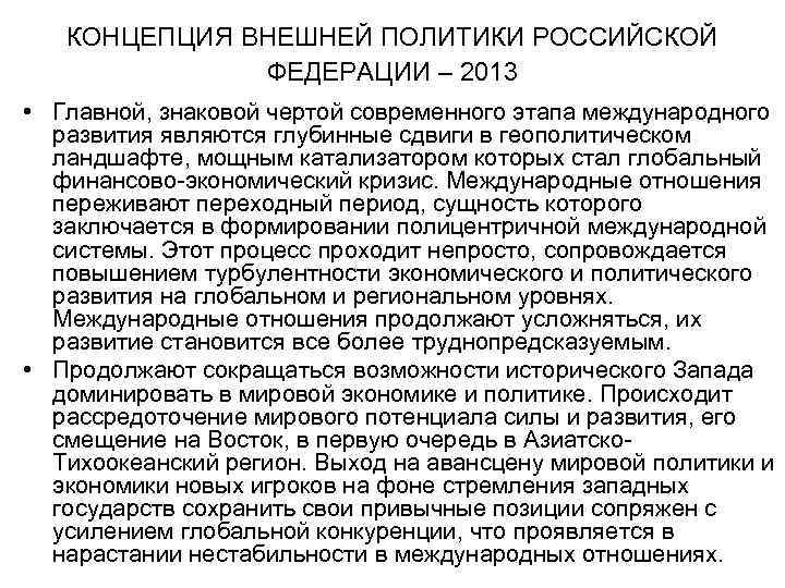  КОНЦЕПЦИЯ ВНЕШНЕЙ ПОЛИТИКИ РОССИЙСКОЙ ФЕДЕРАЦИИ – 2013 • Главной, знаковой чертой современного этапа