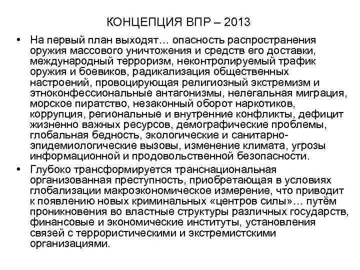  КОНЦЕПЦИЯ ВПР – 2013 • На первый план выходят… опасность распространения оружия массового