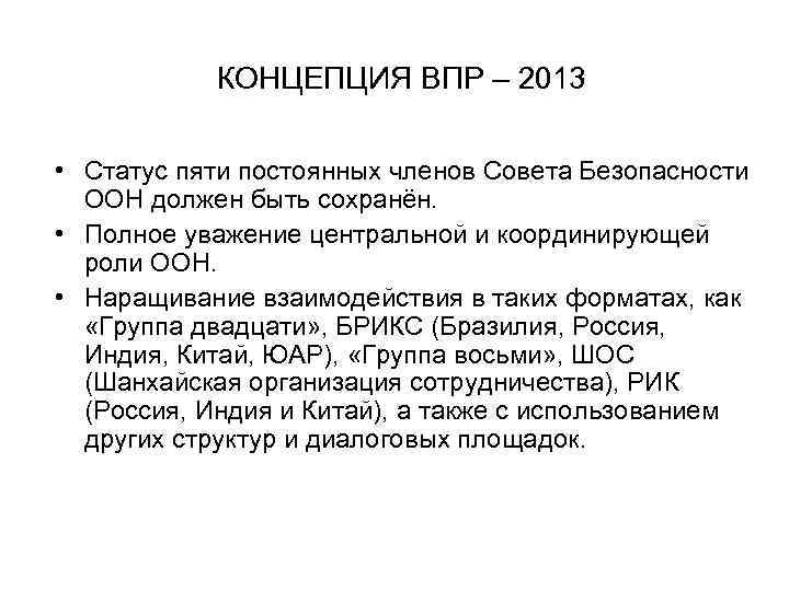  КОНЦЕПЦИЯ ВПР – 2013 • Статус пяти постоянных членов Совета Безопасности ООН должен