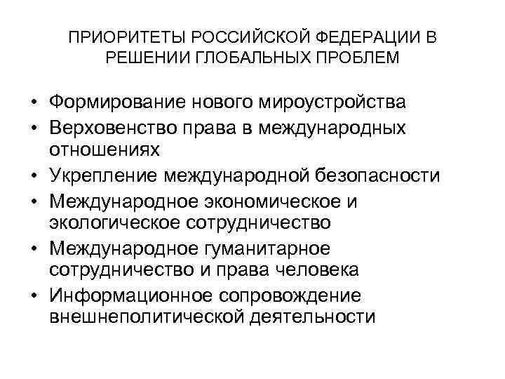  ПРИОРИТЕТЫ РОССИЙСКОЙ ФЕДЕРАЦИИ В РЕШЕНИИ ГЛОБАЛЬНЫХ ПРОБЛЕМ • Формирование нового мироустройства • Верховенство