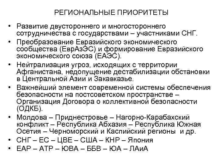  РЕГИОНАЛЬНЫЕ ПРИОРИТЕТЫ • Развитие двустороннего и многостороннего сотрудничества с государствами – участниками СНГ.