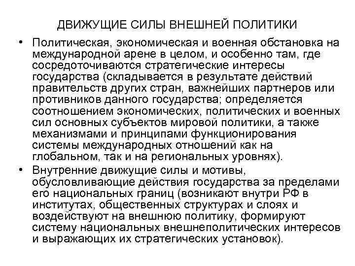  ДВИЖУЩИЕ СИЛЫ ВНЕШНЕЙ ПОЛИТИКИ • Политическая, экономическая и военная обстановка на международной арене