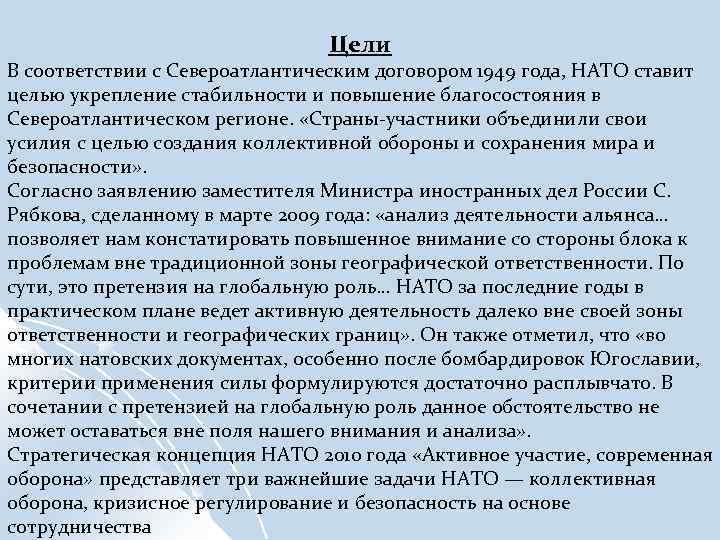  Цели В соответствии с Североатлантическим договором 1949 года, НАТО ставит целью укрепление стабильности