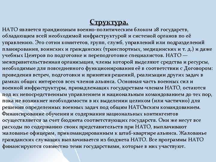  Структура. НАТО является грандиозным военно-политическим блоком 28 государств, обладающим всей необходимой инфраструктурой и