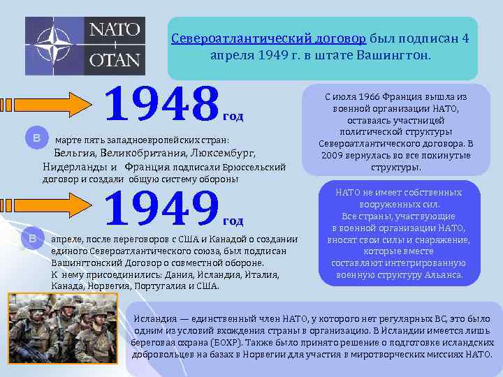  Североатлантический договор был подписан 4 апреля 1949 г. в штате Вашингтон. В 1948