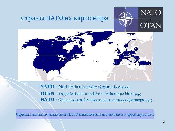  Страны НАТО на карте мира NATO - North Atlantic Treaty Organization (англ. )