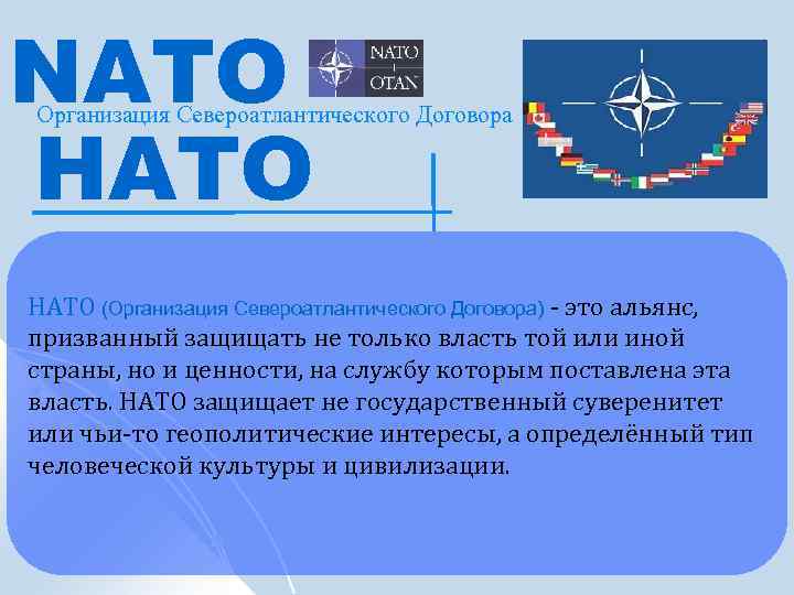 NATO Организация Североатлантического Договора НАТО (Организация Североатлантического Договора) - это альянс, призванный защищать не