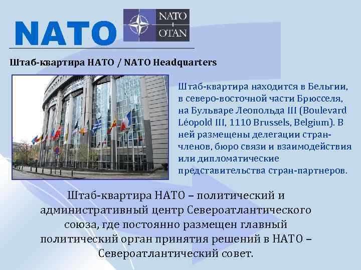 NATO Штаб-квартира НАТО / NATO Headquarters Штаб-квартира находится в Бельгии, в северо-восточной части Брюсселя,