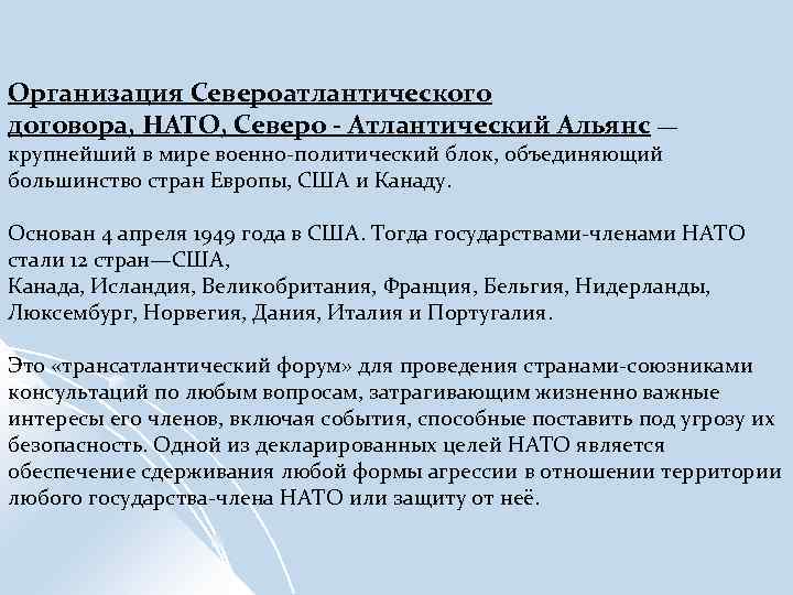 Организация Североатлантического договора, НАТО, Северо - Атлантический Альянс — крупнейший в мире военно-политический блок,