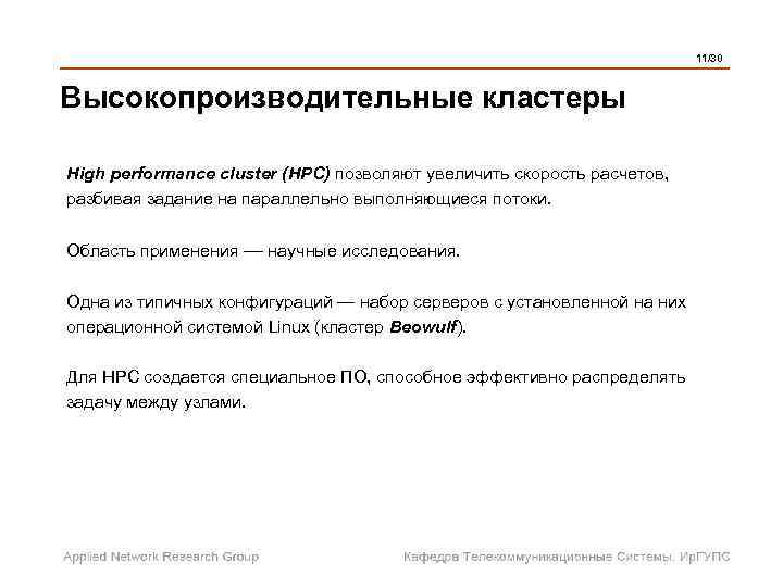  11/30 Высокопроизводительные кластеры High performance cluster (HPC) позволяют увеличить скорость расчетов, разбивая задание