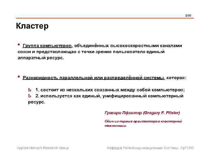  2/30 Кластер • Группа компьютеров, объединённых высокоскоростными каналами связи и представляющая с точки