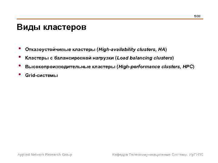  5/30 Виды кластеров • Отказоустойчивые кластеры (High-availability clusters, HA) • Кластеры с балансировкой