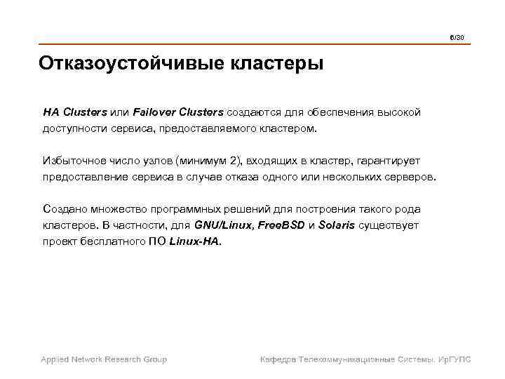  6/30 Отказоустойчивые кластеры HA Clusters или Failover Clusters создаются для обеспечения высокой доступности