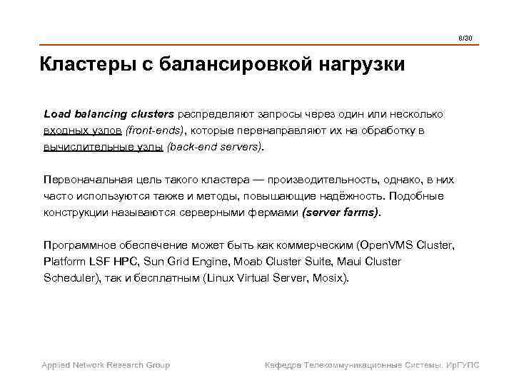  8/30 Кластеры с балансировкой нагрузки Load balancing clusters распределяют запросы через один или