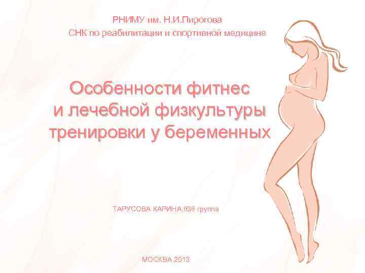  РНИМУ им. Н. И. Пирогова СНК по реабилитации и спортивной медицине Особенности фитнес