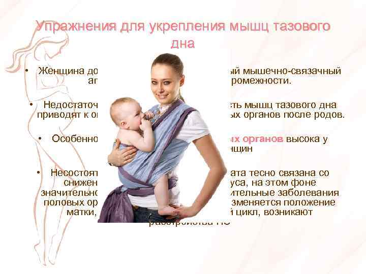  Упражнения для укрепления мышц тазового дна • Женщина должна иметь хорошо развитый мышечно-связачный