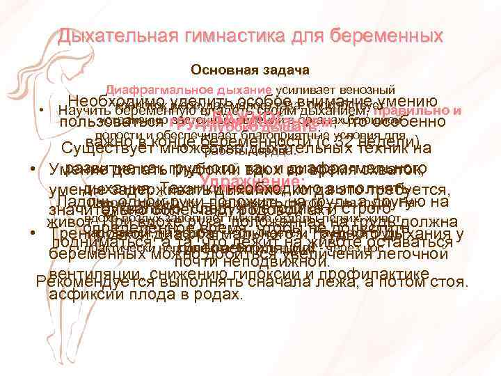  Дыхательная гимнастика для беременных Основная задача Диафрагмальное дыхание усиливает венозный • Необходимо уделить