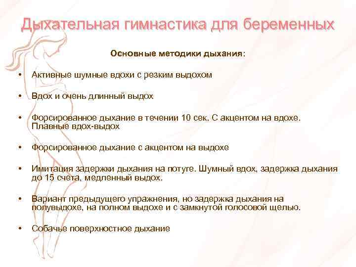 Дыхательная гимнастика для беременных Основные методики дыхания: • Активные шумные вдохи с резким выдохом