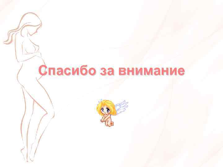 Спасибо за внимание 