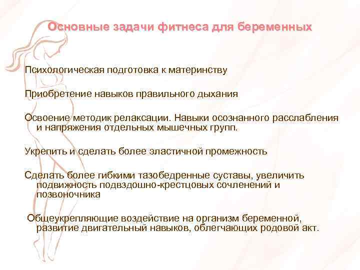  Основные задачи фитнеса для беременных Психологическая подготовка к материнству Приобретение навыков правильного дыхания