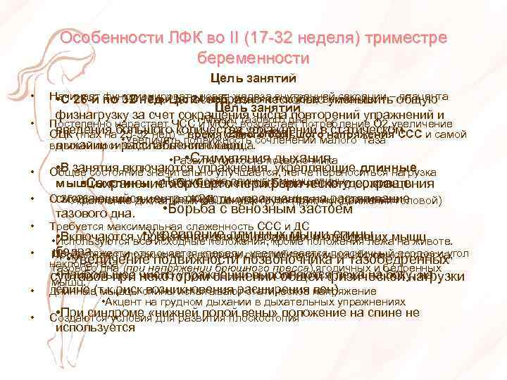  Особенности ЛФК во II (17 -32 неделя) триместре беременности Цель занятий • Начинает