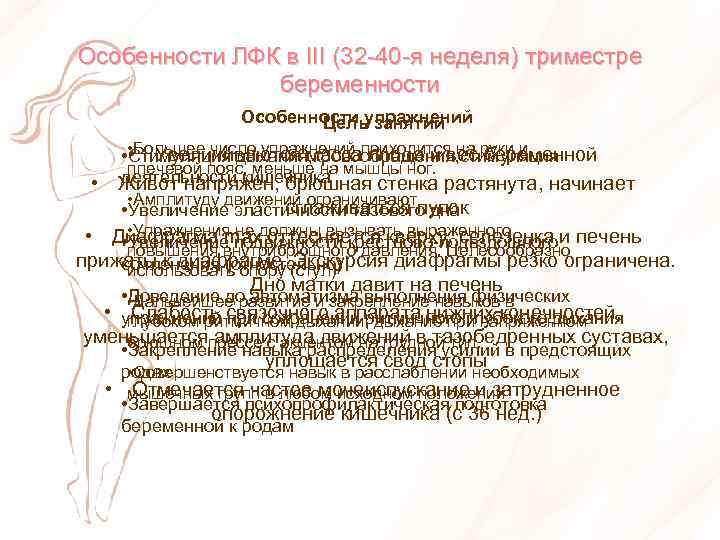 Особенности ЛФК в III (32 -40 -я неделя) триместре беременности Особенности упражнений Цель занятий