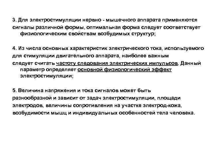 3. Для электростимуляции нервно - мышечного аппарата применяются сигналы различной формы, оптимальная форма следует