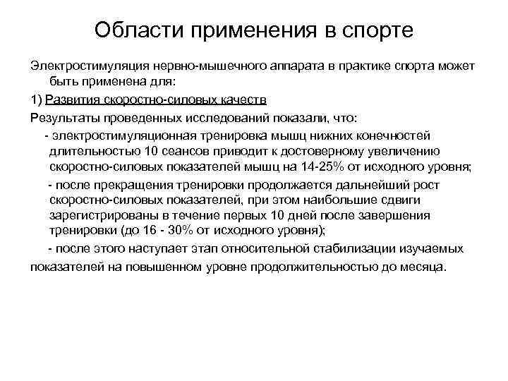  Области применения в спорте Электростимуляция нервно-мышечного аппарата в практике спорта может быть применена