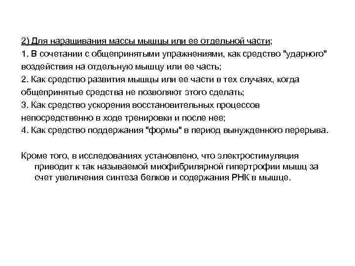 2) Для наращивания массы мышцы или ее отдельной части; 1. В сочетании с общепринятыми