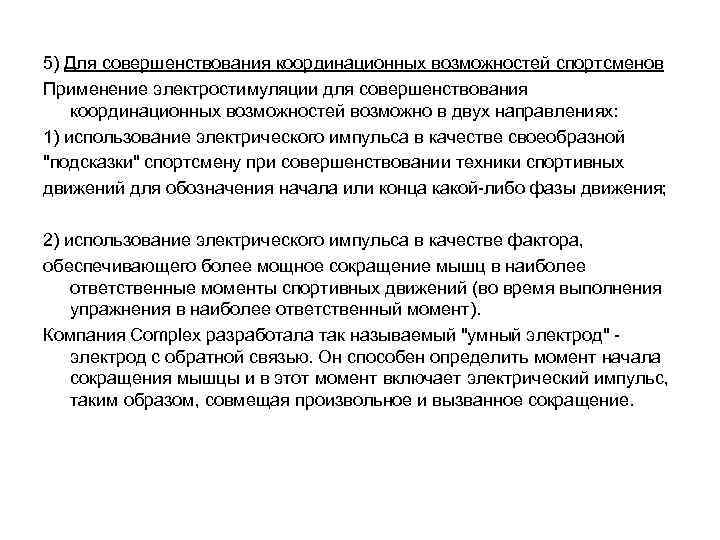 5) Для совершенствования координационных возможностей спортсменов Применение электростимуляции для совершенствования координационных возможностей возможно в