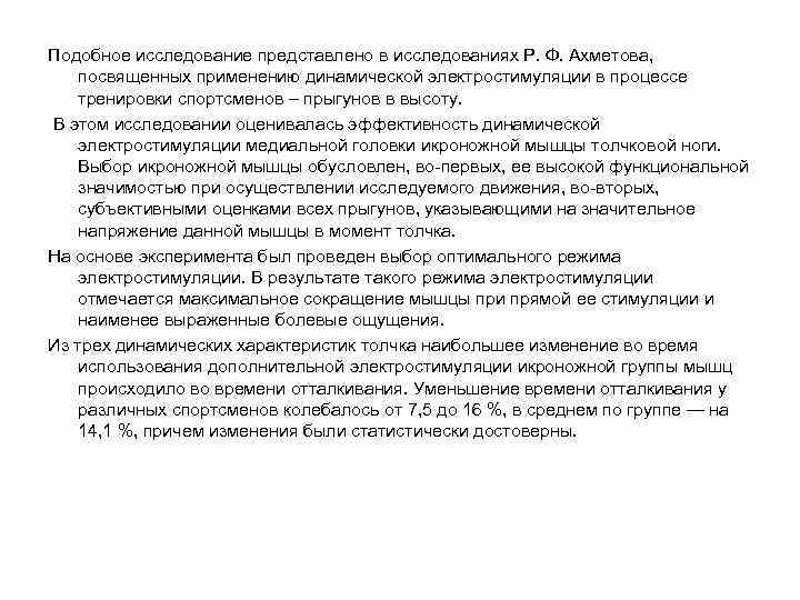 Подобное исследование представлено в исследованиях Р. Ф. Ахметова, посвященных применению динамической электростимуляции в процессе