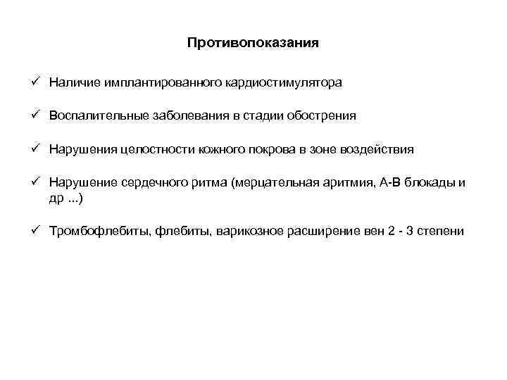  Противопоказания ü Наличие имплантированного кардиостимулятора ü Воспалительные заболевания в стадии обострения ü Нарушения