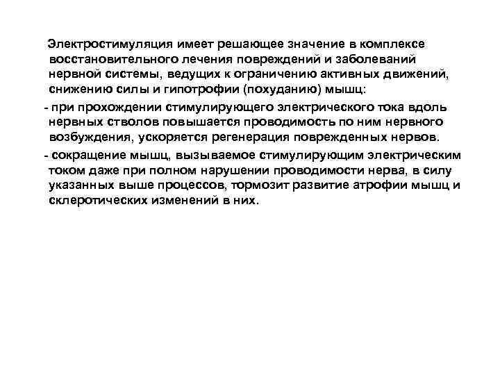  Электростимуляция имеет решающее значение в комплексе восстановительного лечения повреждений и заболеваний нервной системы,