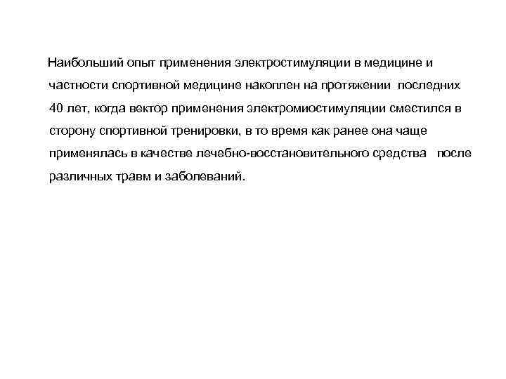Наибольший опыт применения электростимуляции в медицине и частности спортивной медицине накоплен на протяжении последних