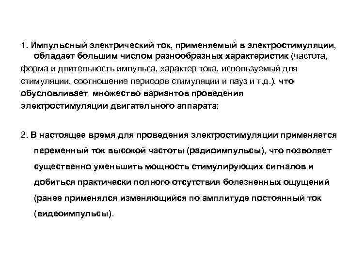 1. Импульсный электрический ток, применяемый в электростимуляции, обладает большим числом разнообразных характеристик (частота, форма