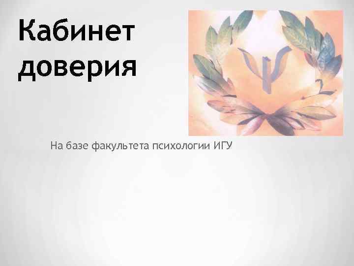 Кабинет доверия На базе факультета психологии ИГУ 