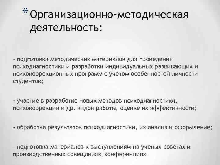  * Организационно-методическая деятельность: - подготовка методических материалов для проведения психодиагностики и разработки индивидуальных