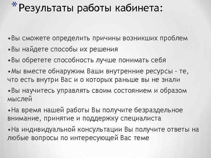  * Результаты работы кабинета: • Вы сможете определить причины возникших проблем • Вы