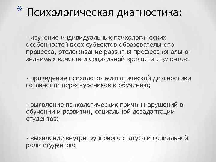 * Психологическая диагностика: - изучение индивидуальных психологических особенностей всех субъектов образовательного процесса, отслеживание развития