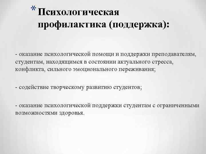  * Психологическая профилактика (поддержка): - оказание психологической помощи и поддержки преподавателям, студентам, находящимся