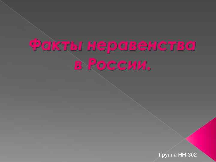 Факты неравенства в России.    Группа НН-302 