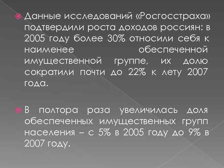   Данные исследований «Росгосстраха» подтвердили роста доходов россиян: в 2005 году более 30%