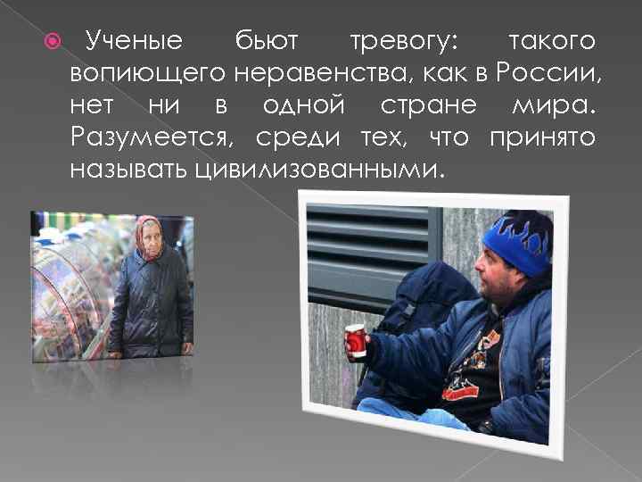  Ученые  бьют  тревогу:  такого вопиющего неравенства, как в России, нет