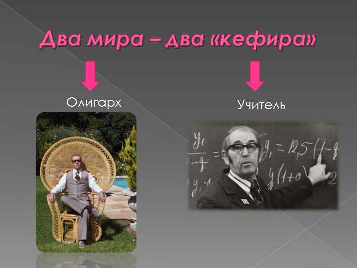 Два мира – два «кефира» Олигарх  Учитель 