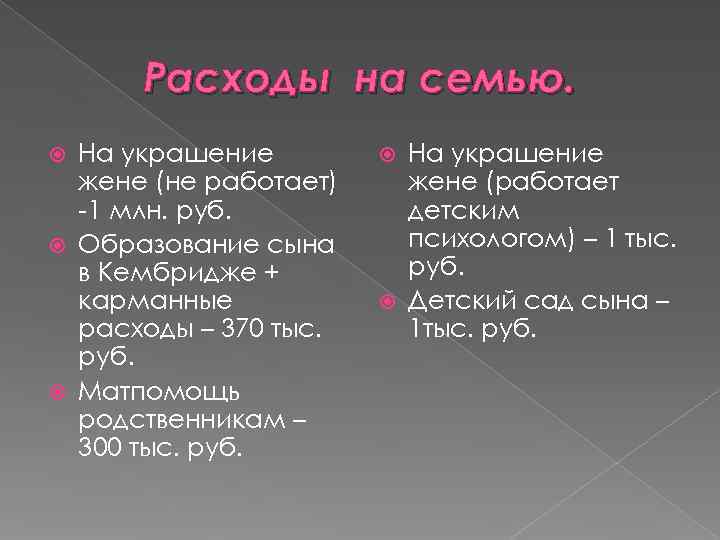  Расходы на семью.  На украшение  жене (не работает) жене (работает 
