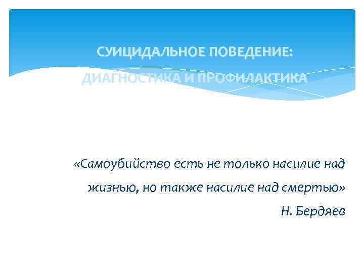   СУИЦИДАЛЬНОЕ ПОВЕДЕНИЕ:  ДИАГНОСТИКА И ПРОФИЛАКТИКА «Самоубийство есть не только насилие над