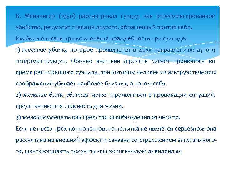 К. Меннингер (1950) рассматривал суицид как отрефлексированное убийство, результат гнева на другого, обращенный против